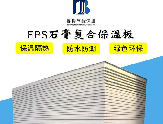 EPS石膏复合保温板